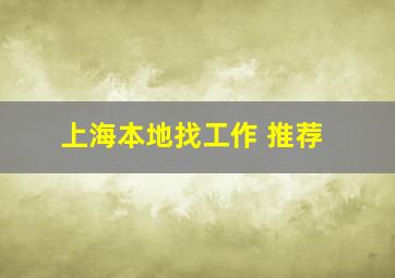 上海本地找工作 推荐